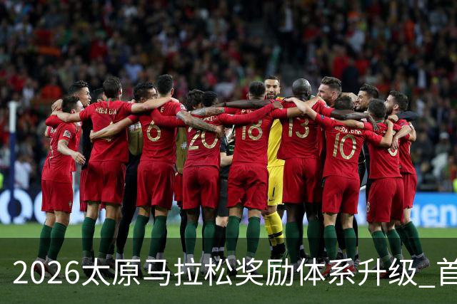 2026太原马拉松奖励体系升级 首设中国籍运动员特别奖